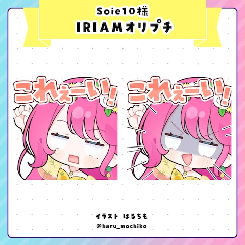 Soie10様　IRIAMオリプチ