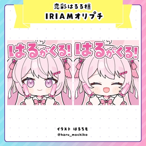 恋彩はるる様　IRIAMオリプチ