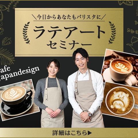カフェラテセミナーのお知らせ