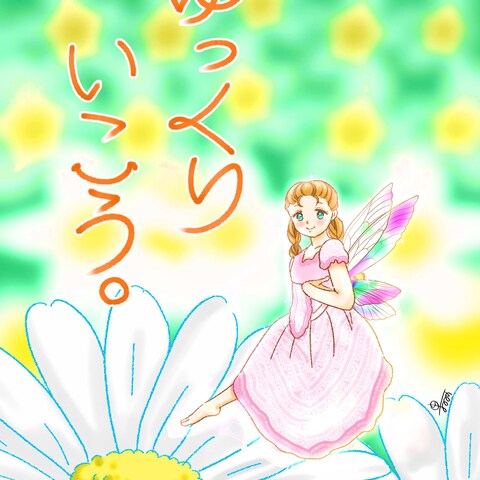 妖精〜ゆっくりいこう〜