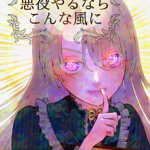 悪役やるならこんな風に