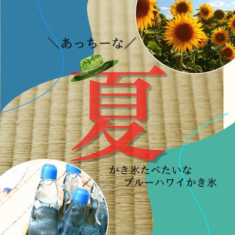 夏のイメージ