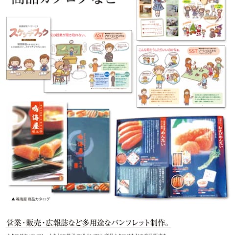 パンフレット・冊子・定期刊行物や商品カタログ等