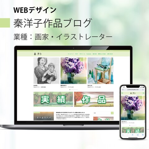 秦洋子作品ブログ作成
