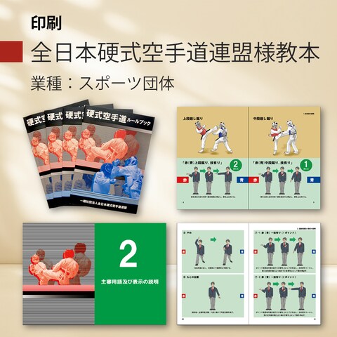 硬式空手道ルールブック