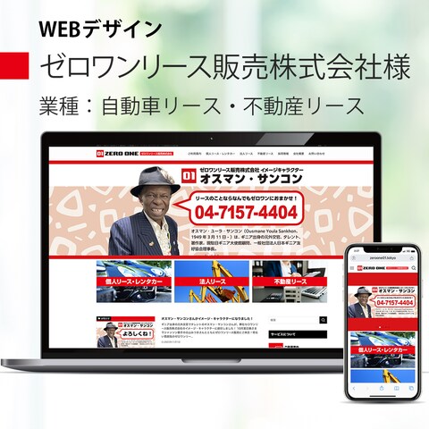 ゼロワンリース販売株式会社様ウェブサイト改更