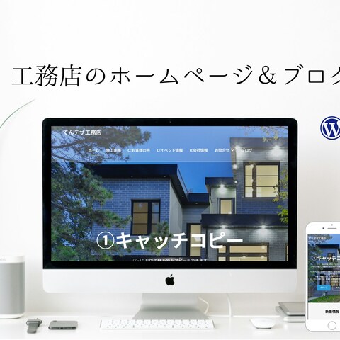 施工事例で魅せる！工務店・建設業向け集客特化型ホームページ
