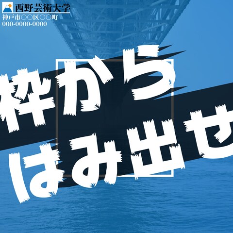 大学の宣伝用バナー