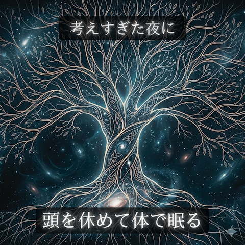 考えすぎた夜に|ただ感じるだけで眠れる