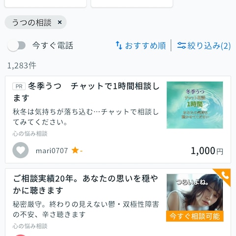 うつの相談　おすすめ順　ランキング順　共に　1位