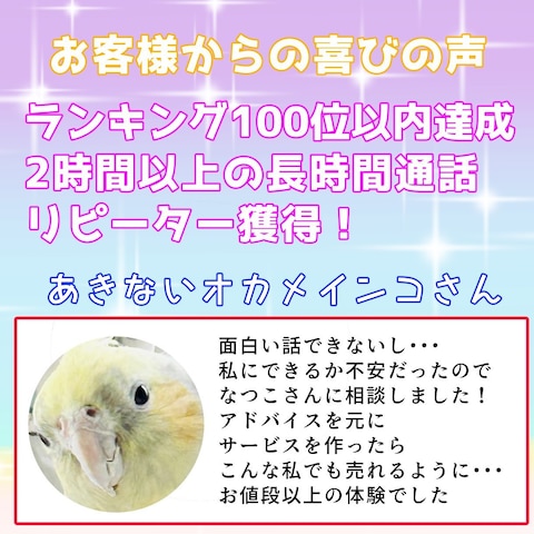 「あきないオカメインコ」さん快挙！