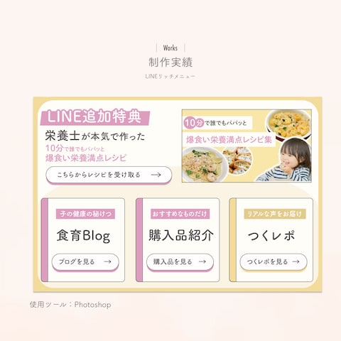 LINEリッチメニュー制作