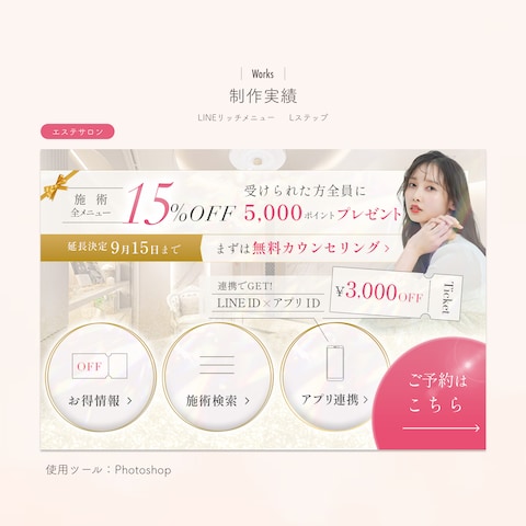 エステサロンのLINEリッチメニューを作成しました！