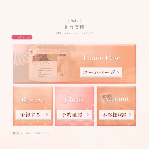 エステサロンひまわり様のLINEリッチメニューを制作しました