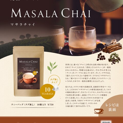 紅茶ブランドのチャイチラシ