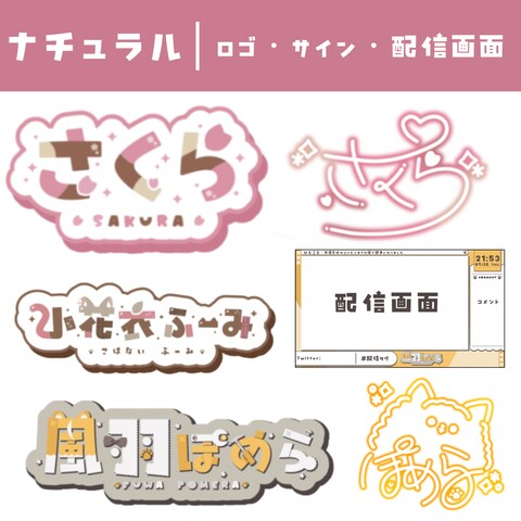 【ナチュラル】ロゴ・サイン・配信画面のサンプル