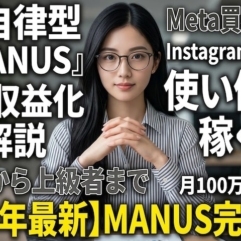 AIツール「MANUS」完全攻略記事（note記事）