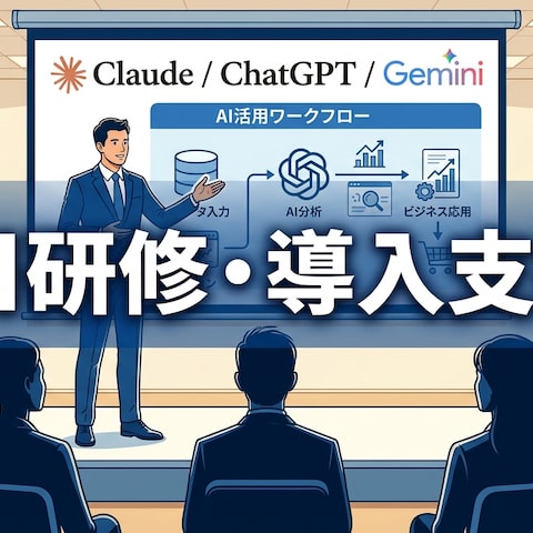 企業向けAI研修・導入支援｜Claude活用