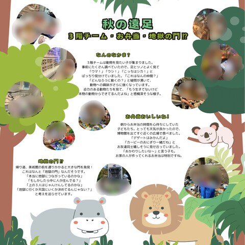 ドキュメンテーション　5歳児遠足