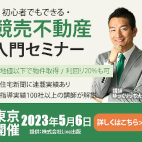 競売不動産入門セミナー