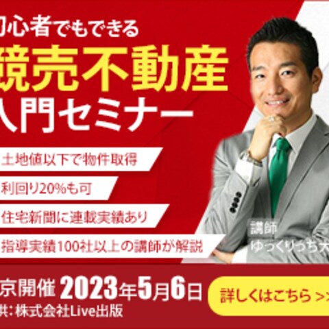 競売不動産入門セミナー②