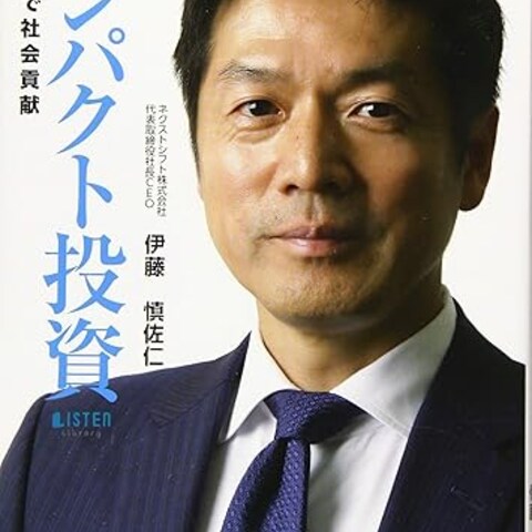 (書籍編集)インパクト投資 資産運用で社会貢献