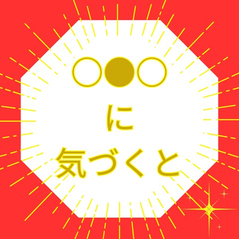 いつまで経っても好転できない? その仕組みって罠にも思える