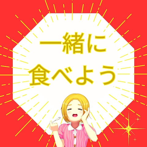 おひとり様へ ~☆~ 誰かと過ごす時間をつくりませんか?