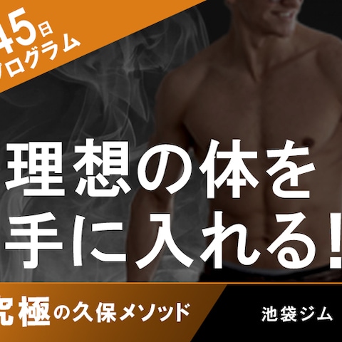 究極の久保メソッド・ジムバナー