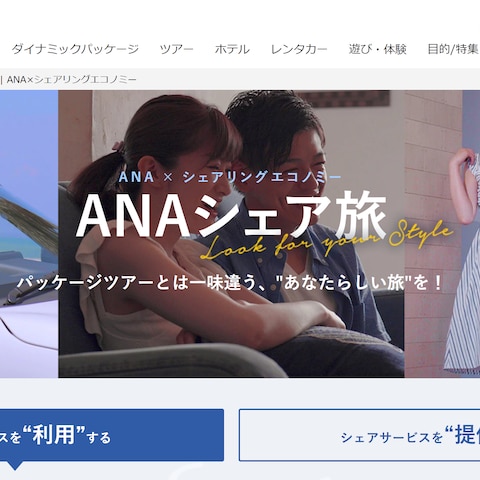 航空会社ANAのキャンペーンサイトのWebマーケティング