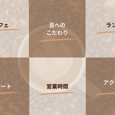 リッチメニュー　カフェ