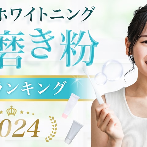 バナー：ホワイトニング歯磨き粉