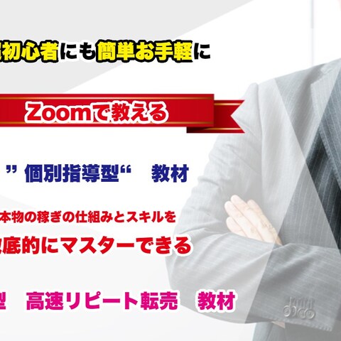 資産構築型高速リピート転売教材