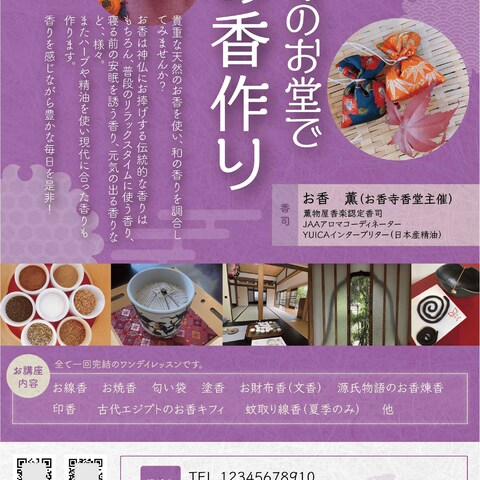 お香作り体験の告知チラシ