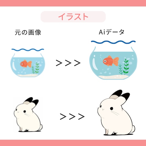 トレース(イラスト)｜画像データ化｜Aiデータ化｜データ修正