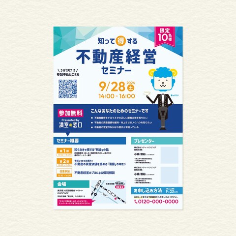 不動産経営セミナーのご案内チラシ