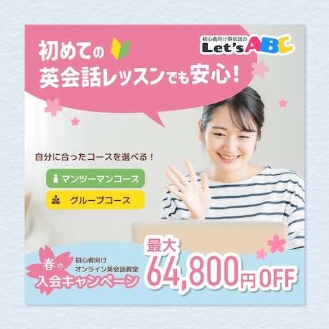オンライン英会話 キャンペーンバナー