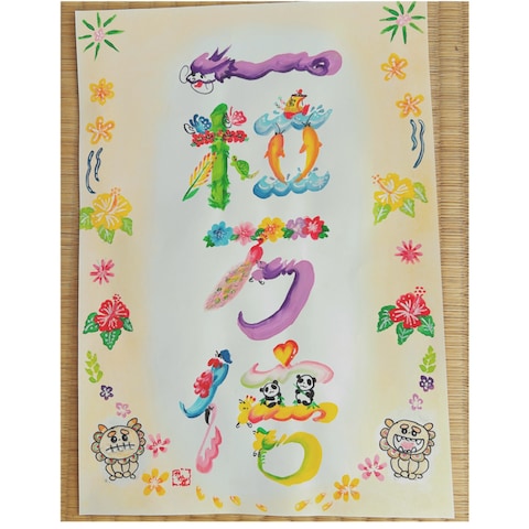 開運招福、願いを込めて描く花文字アート
