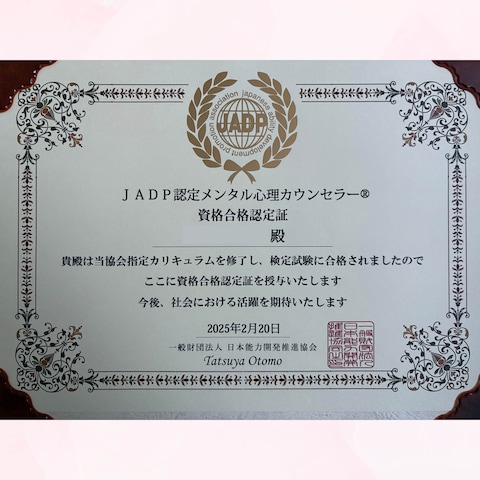 メンタル心理カウンセラーの資格を取得しました☘️
