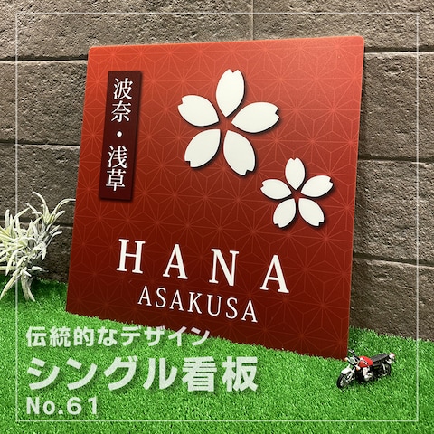 シングル看板、伝統的なデザイン