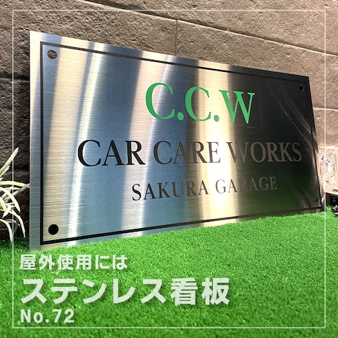 ステンレス看板　ヘアライン仕様