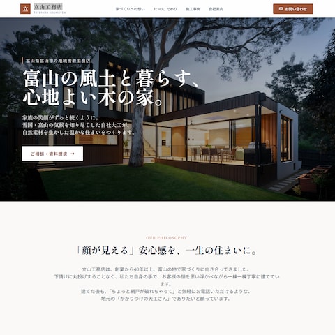 立山工務店（架空）のWEBサイト制作