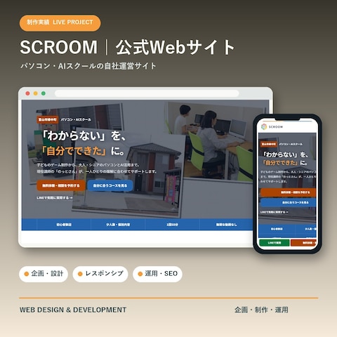 SCROOM公式サイト|自社制作・運用