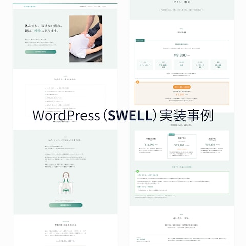 サロン系 整体院 Webサイト実装