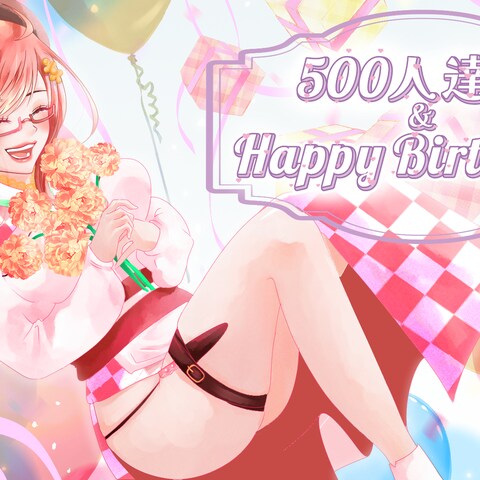 Vtuberの高家神スグ様「500人達成＆お誕生日記念」