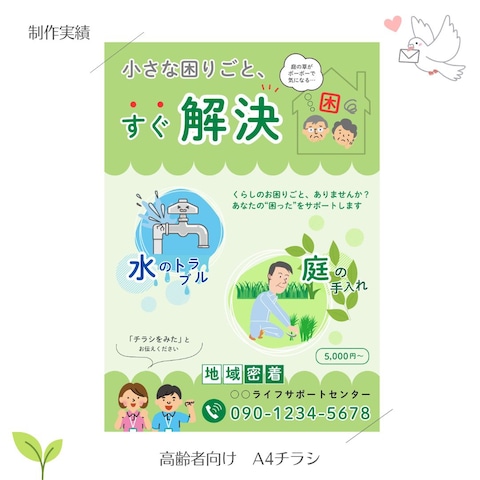 小さな困りごと ポスティング用 A4チラシ