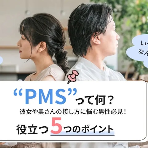 本記事はPMSへの理解を深め彼女への接し方をわかりやすく解説