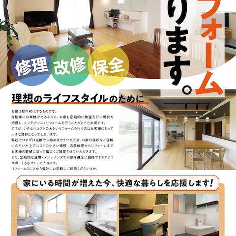 リフォーム会社チラシデザイン制作