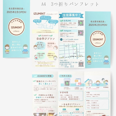学習塾IZUMINT様 三つ折パンフレットデザイン