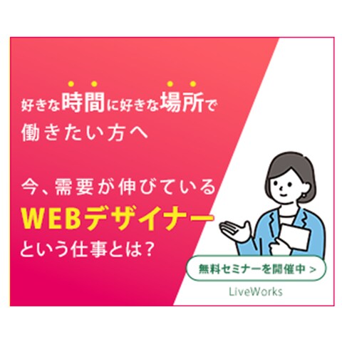 webデザイナー　無料セミナー